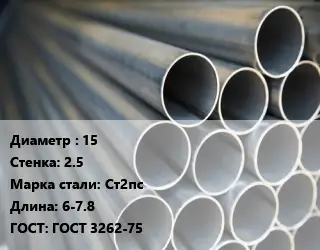Труба водогазопроводная ВГП стальная 15 s=2.5 Сталь: Ст2пс L=6-7.8 ГОСТ: ГОСТ 3262-75